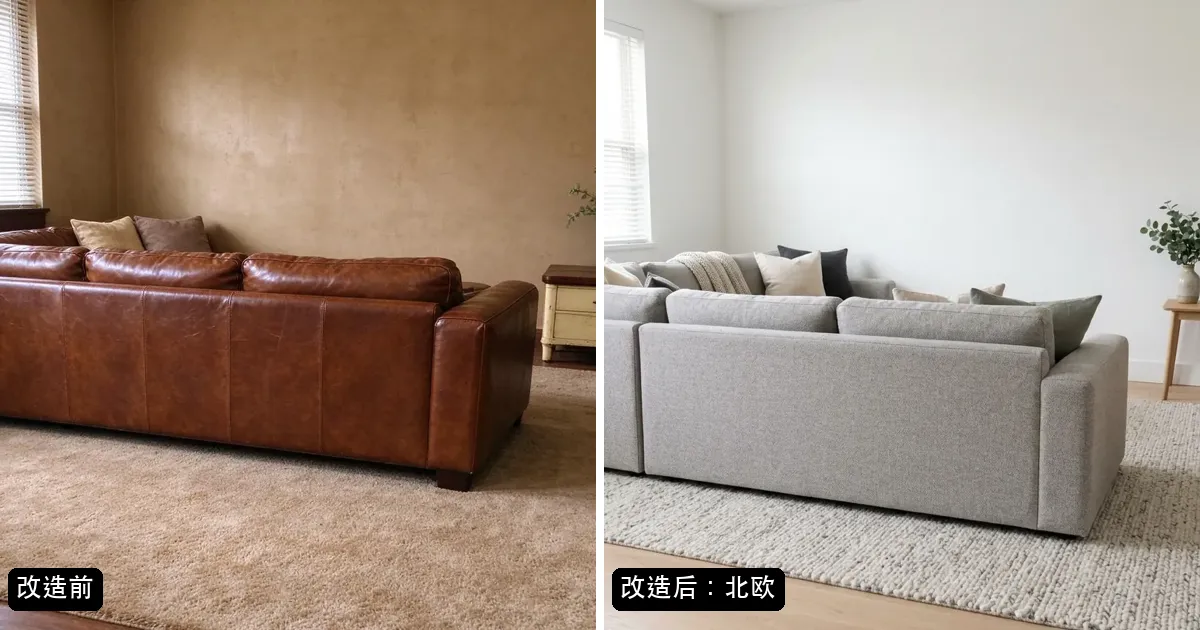 一个客厅用 AI 改造成北欧风的前后对比
