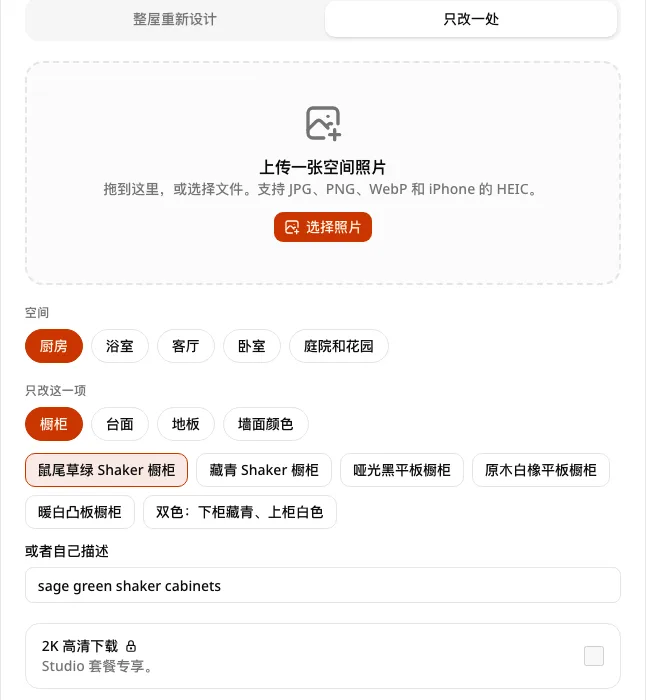 AI Kitchen Redesign 上选择"只改一处"和橱柜