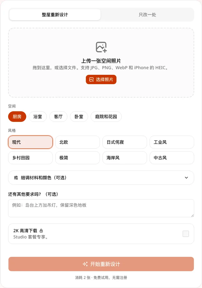 AI Kitchen Redesign 的上传区域和风格选择